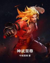 神武至尊章节列表