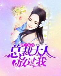 晚上佳约：总裁大人放过我章节列表