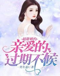 超甜婚约：亲爱的，过期不候章节列表