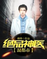 绝品神医混都市章节列表