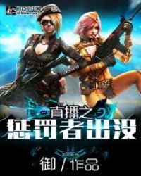 直播之惩罚者出没章节列表