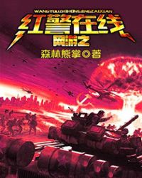 网游之红警在线章节列表
