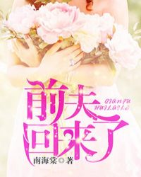 前夫回来了章节列表