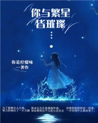 你与繁星皆璀璨章节列表