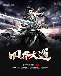 四界大道章节列表
