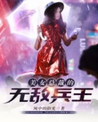 美女总裁的无敌兵王章节列表