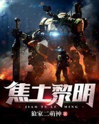 焦土黎明章节列表