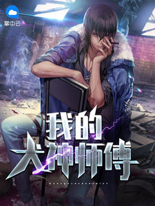 我的犬神师傅杀猪刀章节列表