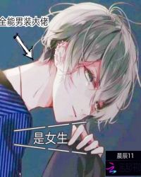全能男装大佬是女生章节列表