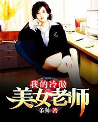 我的冷傲美女老师章节列表