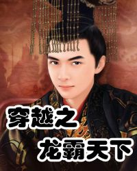 穿越之龙霸天下章节列表