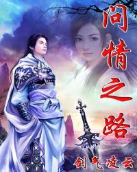 问情之路章节列表