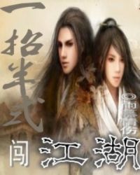 一招半式闯江湖章节列表