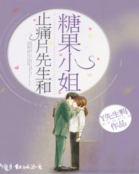 止痛片先生和糖果小姐章节列表