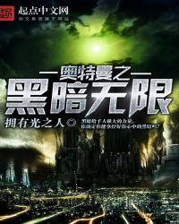 奥特曼之黑暗无限章节列表