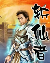 斩仙者章节列表