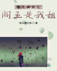 重生商女之阎王是我姐章节列表