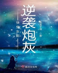快穿女配逆袭炮灰章节列表