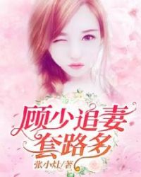 顾少追妻套路多章节列表