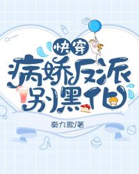 快穿：病娇反派别黑化章节列表