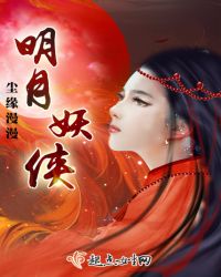 明月妖侠章节列表