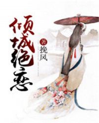 倾城绝恋章节列表