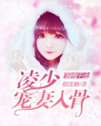 落魄千金：凌少宠妻入骨章节列表