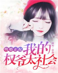 明婚正配：我的权爷太社会章节列表