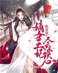 嫡女王妃会读心章节列表
