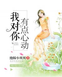 我对你有点心动章节列表