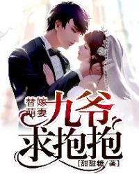 替嫁萌妻：九爷，求抱抱章节列表