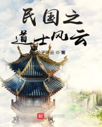 民国之道士风云章节列表