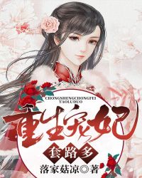 重生宠妃套路多章节列表