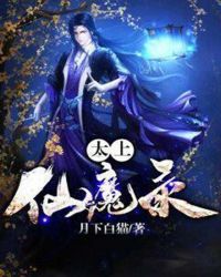 太上仙魔录章节列表