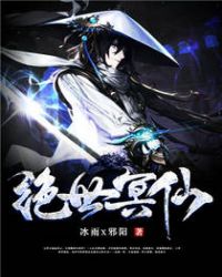 绝世冥仙章节列表