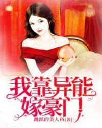 我靠异能嫁豪门章节列表