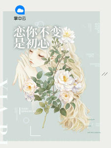 苏微冉莫云谦章节列表