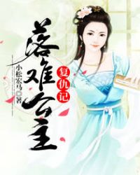 落难公主复仇记章节列表