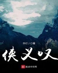 侠义叹章节列表