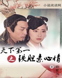 天下第一之铁胆素心情章节列表