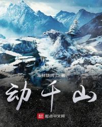 动千山章节列表