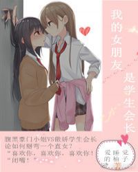 我的女朋友是学生会长章节列表