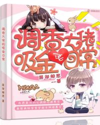 调香大佬的吸金日常章节列表