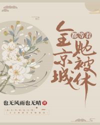 全京城都等着她被休章节列表