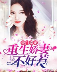 豪门盛宠：重生娇妻不好惹章节列表