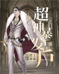 超神暴发户章节列表