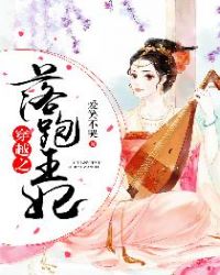 穿越之落跑王妃章节列表