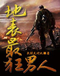 地表最狂男人章节列表