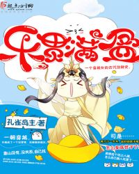 乐贯满盈章节列表