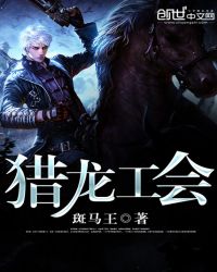 猎龙工会章节列表